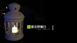 活動企劃 ｜星空野餐日｜燈藝佈置、表演活動、飯店活動