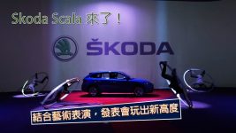 SKODA 2020 SCALA 上市發布會 ｜客製化表演